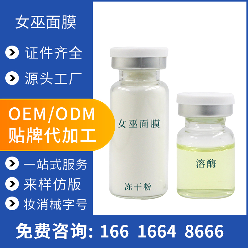 女巫面膜廠家 女巫面膜oem 貼牌代加工