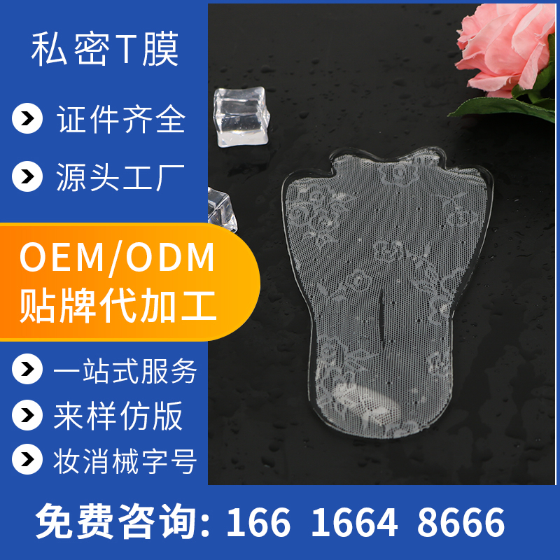 私密t膜OEM 女性私处护理膜私处面膜 OEM定制