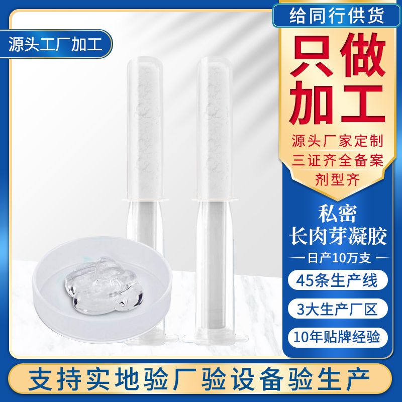 長肉芽凝膠 女性私處護理滋養凝膠 消字號私密加工oem貼牌廠家