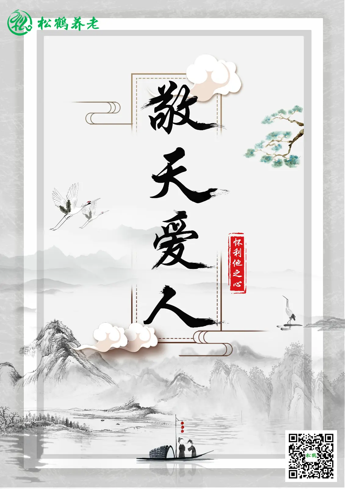 松鹤哲学:敬天爱人