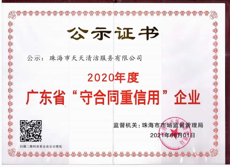 广东省守合同重信用企业资质证书