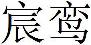 宸鸾 41类 