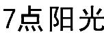 7 点阳光 43类