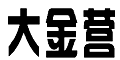 大金营 33类