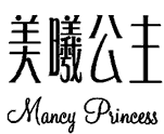 MANCY PRINCESS 美曦公主 35类