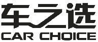 车之选 CAR CHOICE 39类