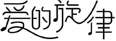 爱的旋律 5类 