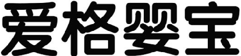 爱格婴宝 5类