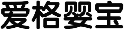 爱格婴宝 5类