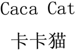 CACA CAT 卡卡猫 3类 