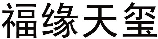 福缘天玺 19类