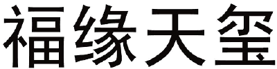 福缘天玺 19类