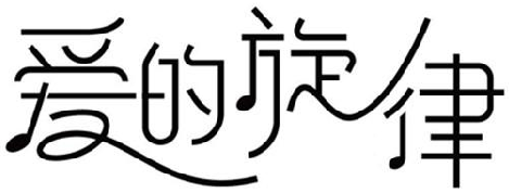 爱的旋律 10类