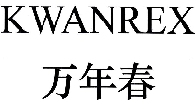 万年春 KWANREX 23类 