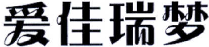 爱佳瑞梦 24类