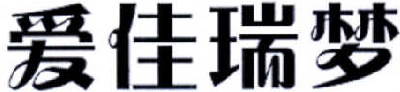 爱佳瑞梦 24类