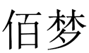 佰梦 27类