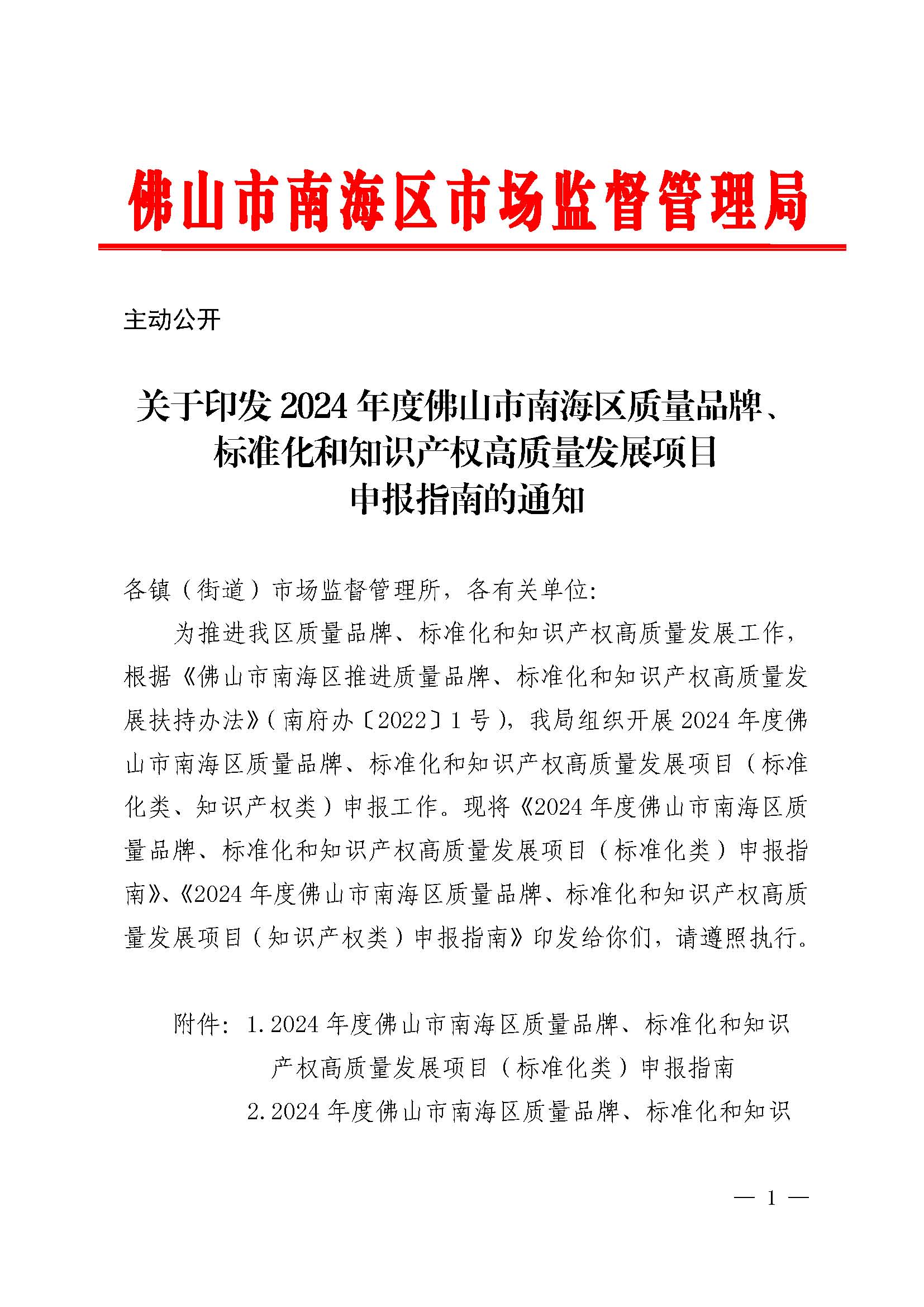 关于印发2024年度佛山市南海区质量品牌、标准化和知识产权高质量发展项目申报指南的通知_页面_1.jpg