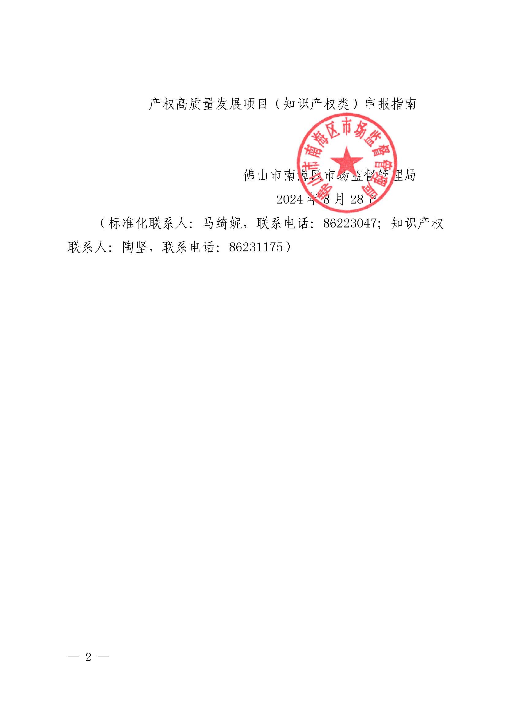 关于印发2024年度佛山市南海区质量品牌、标准化和知识产权高质量发展项目申报指南的通知_页面_2.jpg