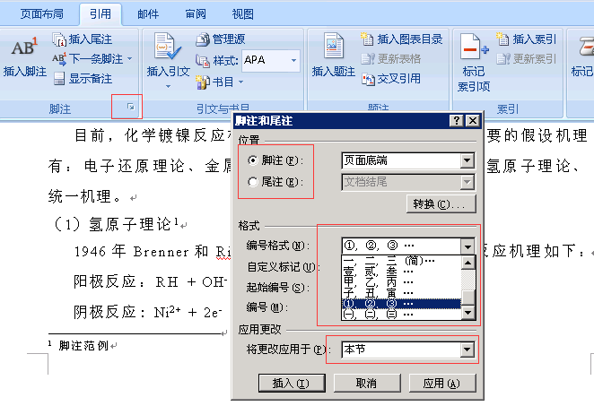 脚注格式设置