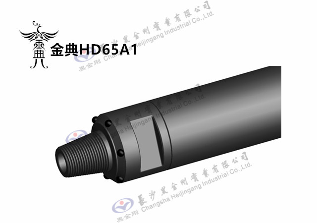 金典HD65A1 高風壓潛孔沖擊器