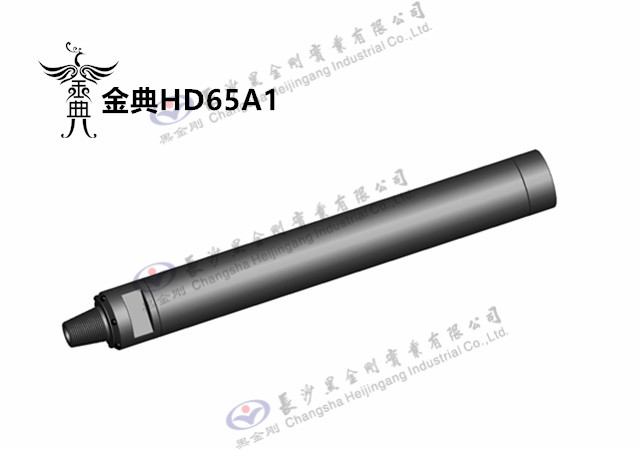 金典HD65A1 高風壓潛孔沖擊器