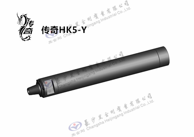 传奇HK5-Y潜孔冲击器