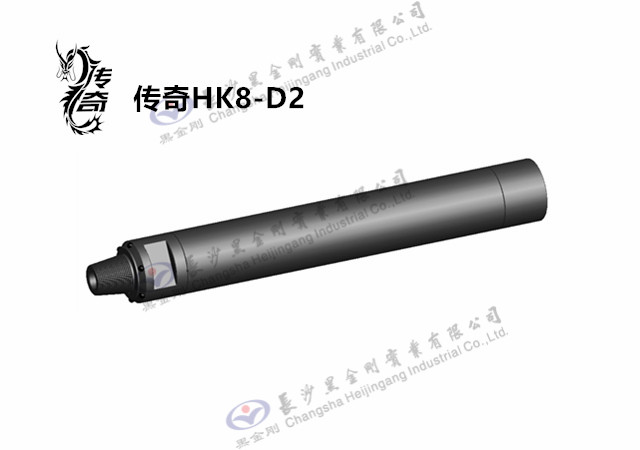 传奇HK8-D2潜孔冲击器