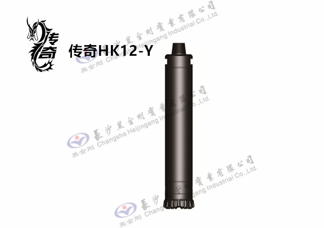 传奇HK12-Y潜孔冲击器