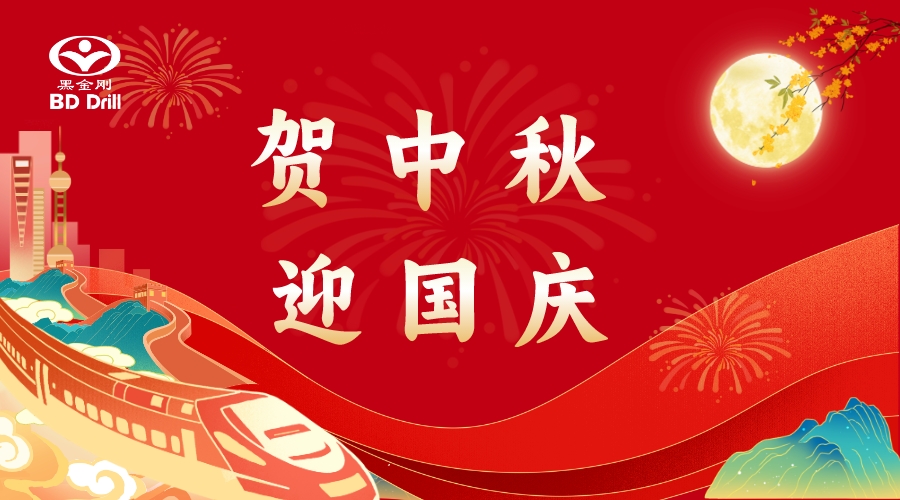 贺中秋 · 迎国庆 | 黑金刚祝您双节快乐！