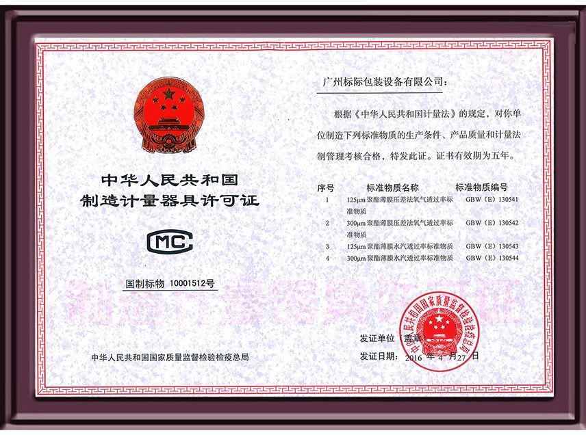 中华人民共和国制造计量器具许可证