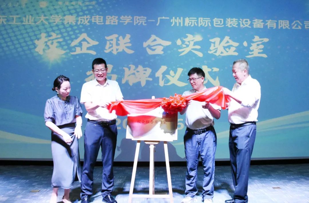 校企合作促发展，广州标际联合实验室揭牌仪式