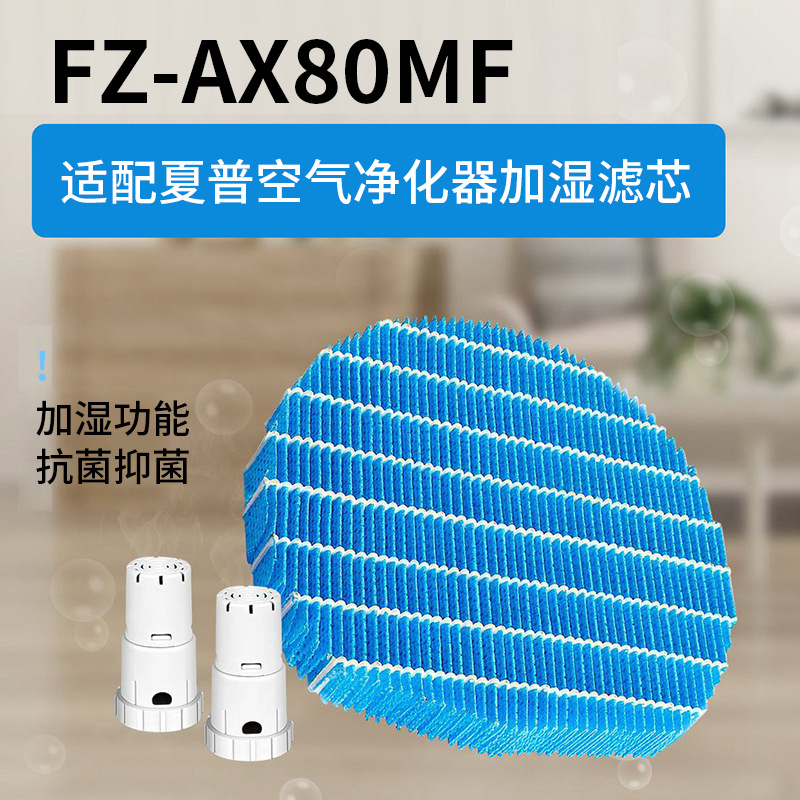 适用夏普空气加湿器滤芯FZ-AX80MF/FM-E100M更换抗菌蓝色加湿滤网