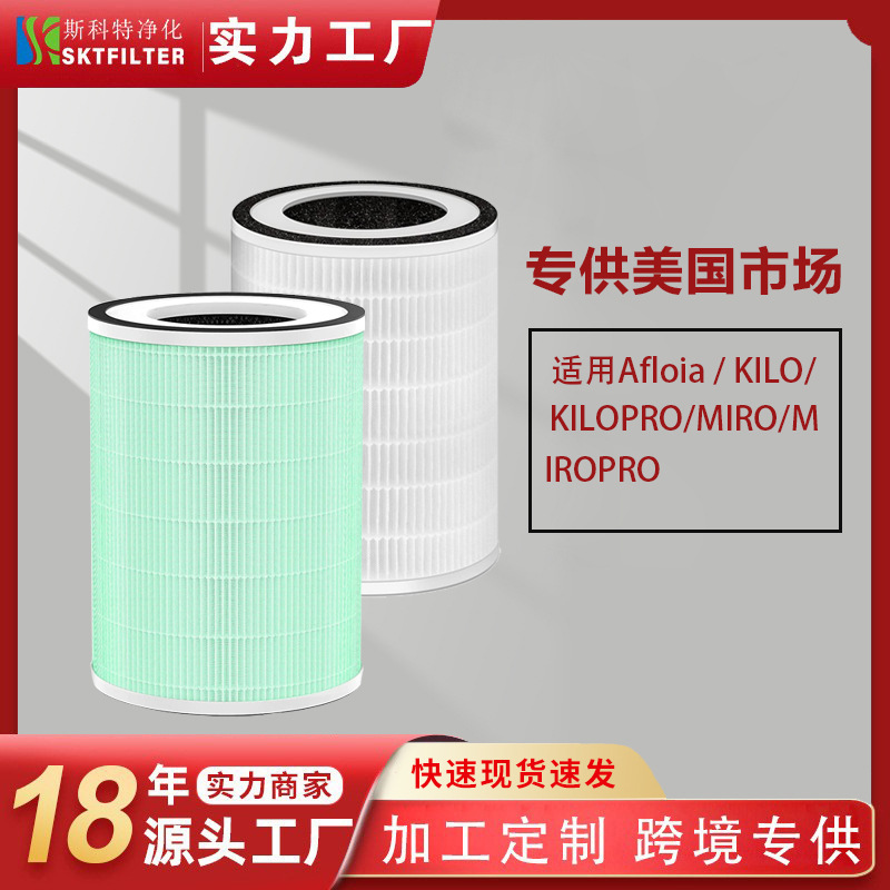 适用Afloia/KILO/KILOPRO/MIRO/MIROPRO 4合1空气净化器过滤网