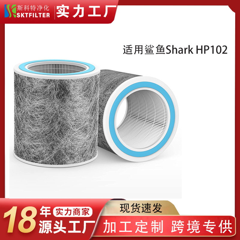 适用鲨鱼Shark HP102 HP102WK HP200空气净化器hepa活性炭滤网