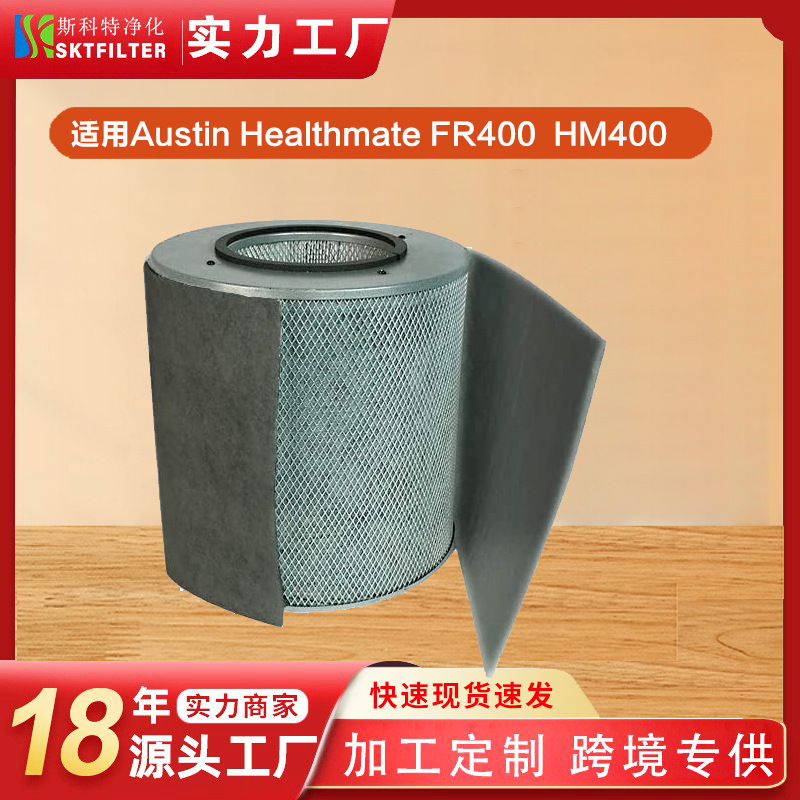 适用美国Austin Healthmate FR400/HM400/HM402空气净化器过滤网