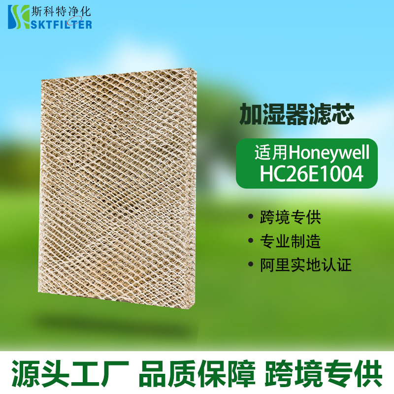 专供美国适用Honeywell HC26E1004 抗菌涂层铝箔加湿器滤芯加湿垫