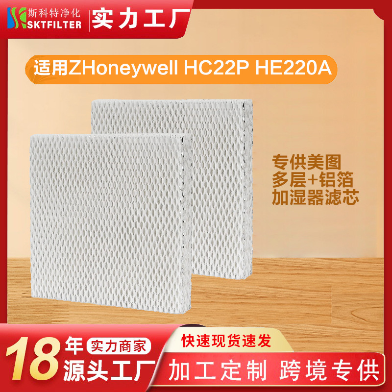 适用honeywell HC22P/HE220/HE225/HC22P/HC22加湿垫加湿器滤芯