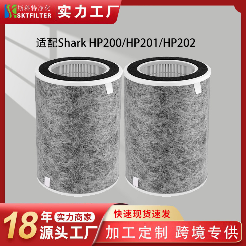 适用Shark HP201/HP202/HC502/HE2FKBAS空气净化器圆筒复合过滤网