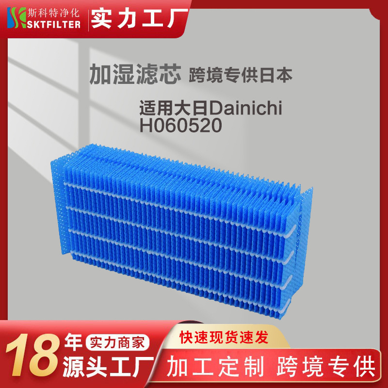 适用Dainichi大日加湿器滤芯H060517 H060510 H060507抗菌加湿网