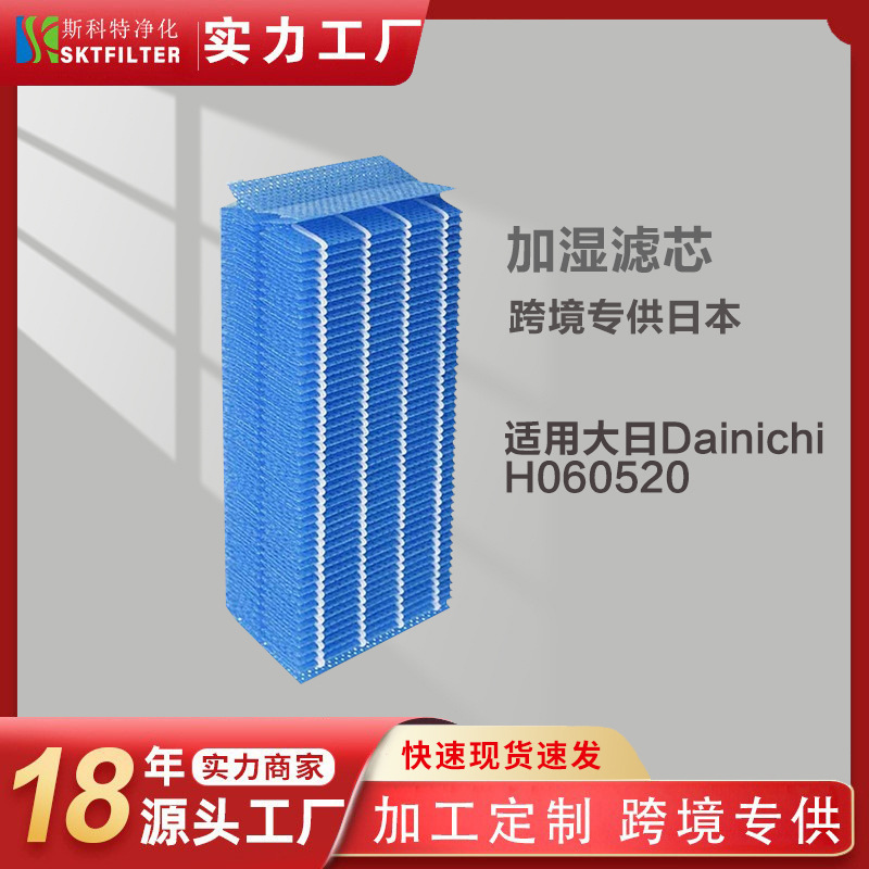 适配Dainichi大日抗菌加湿器滤芯H060518/H060509/H060511滤网