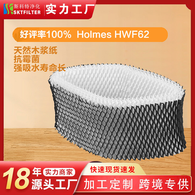 适用Holmes HWF62/HWF-62/Sunbeam SCM100/Vicks V3100加湿器 滤芯