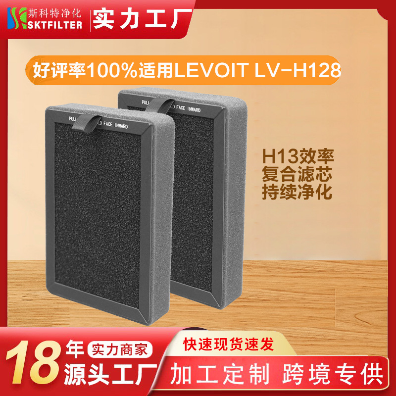 跨境专供levoit LV-H128 LV-H13EU空气净化器滤网 H128复合滤芯