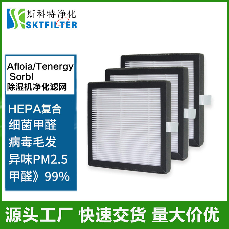 Afloia/Honati除湿机净化器滤网 适用Tenergy Sorbi DH02 1000ML