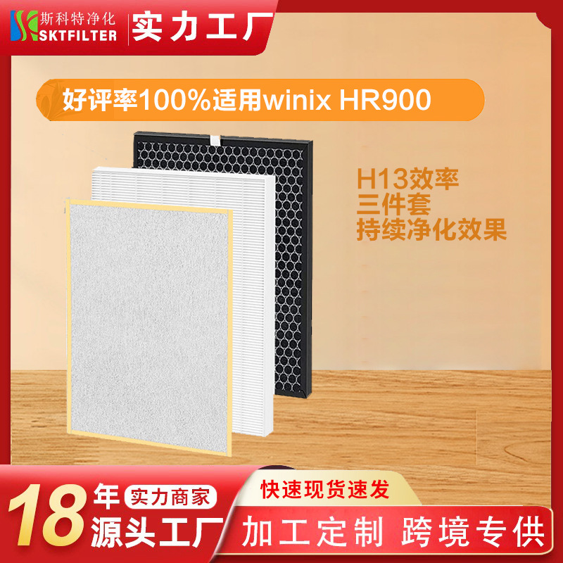 适用winix HR900/1712-0093-00空气净化器滤网HEPA活性炭复合滤芯