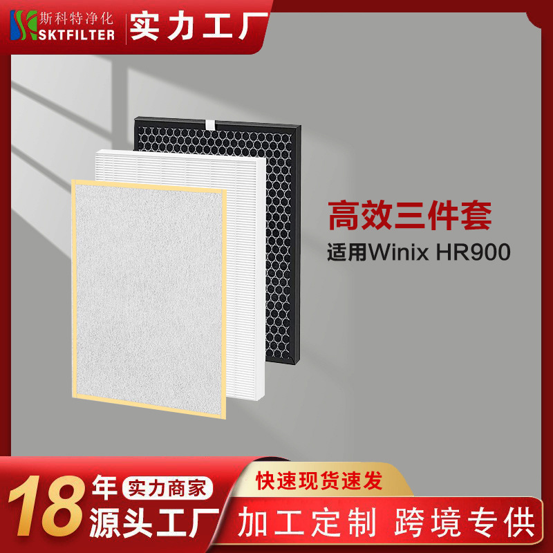 适用winix HR900/1712-0093-00空气净化器滤网HEPA活性炭复合滤芯