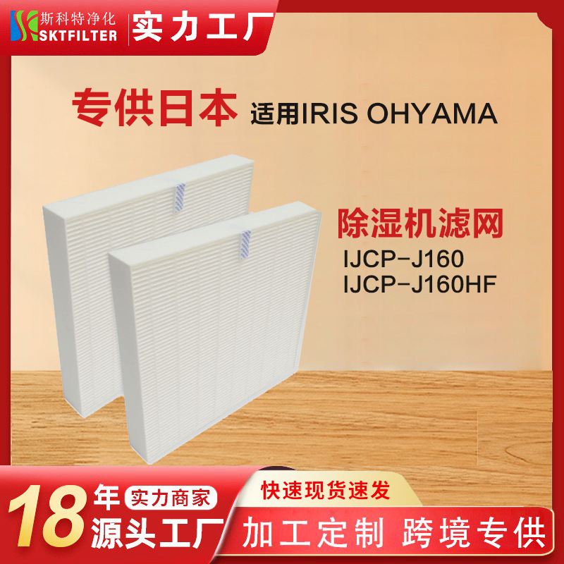 适用日本IRIS OHYAMA IJCP-J160空气净化器除湿机集尘HEPA过滤网