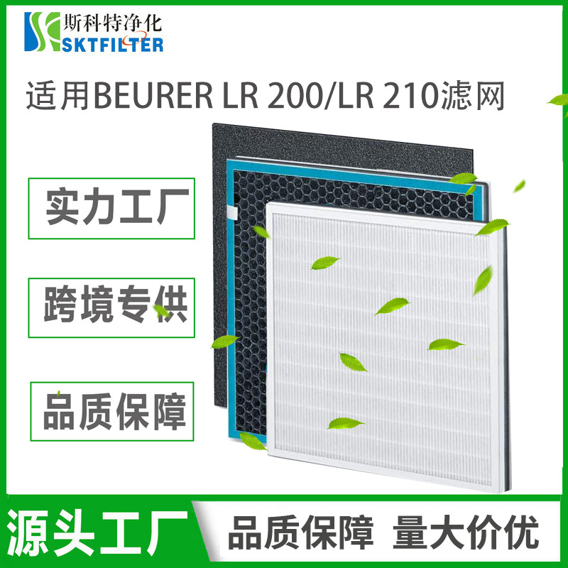 适用Beurer LR 210/LR 200空气净化器滤网 三层过滤H13 HEPA滤芯