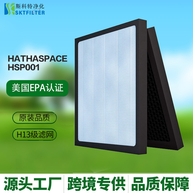适配Hathaspace HSP001空气净化器滤网 HEPA H13活性炭过滤器跨境