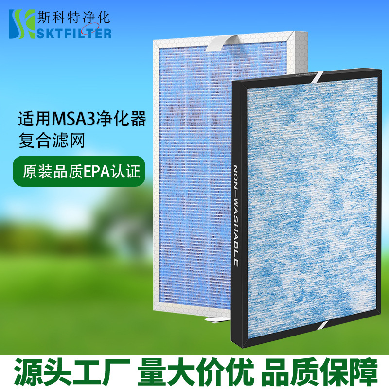 适用MSA3空气净化器滤网三合一HEPA活性炭一体高效复合滤芯过滤器